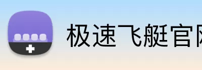 极速飞艇官网 logo